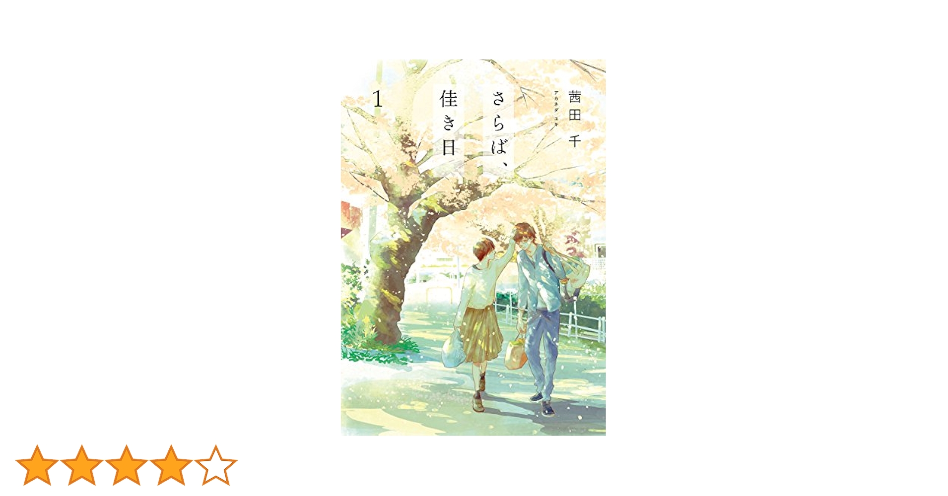 ☆特典11点付き [茜田千] さらば、佳き日 全8巻 さらば、佳き日8」茜田千 [it COMICS] - KADOKAWA